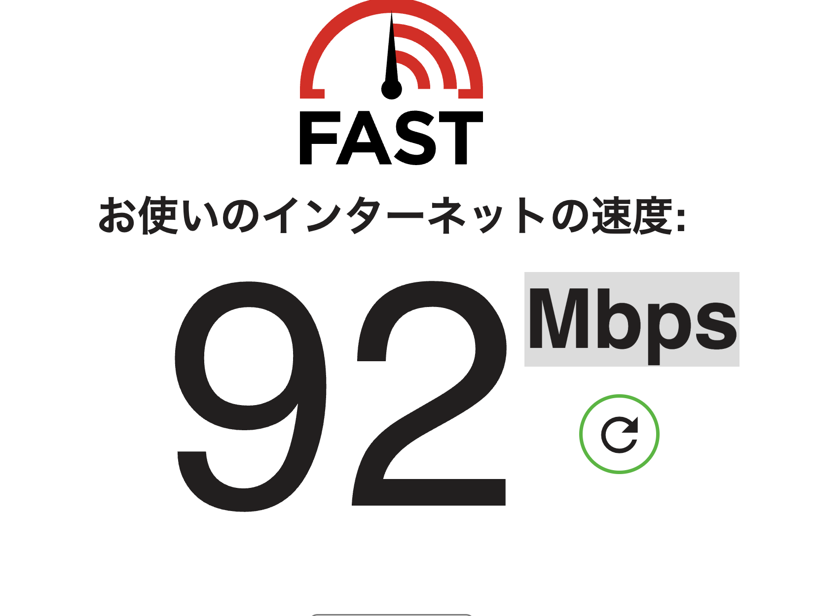 fast.comで測ったマネーフォワード光の速度。92Mbpsと表示されている