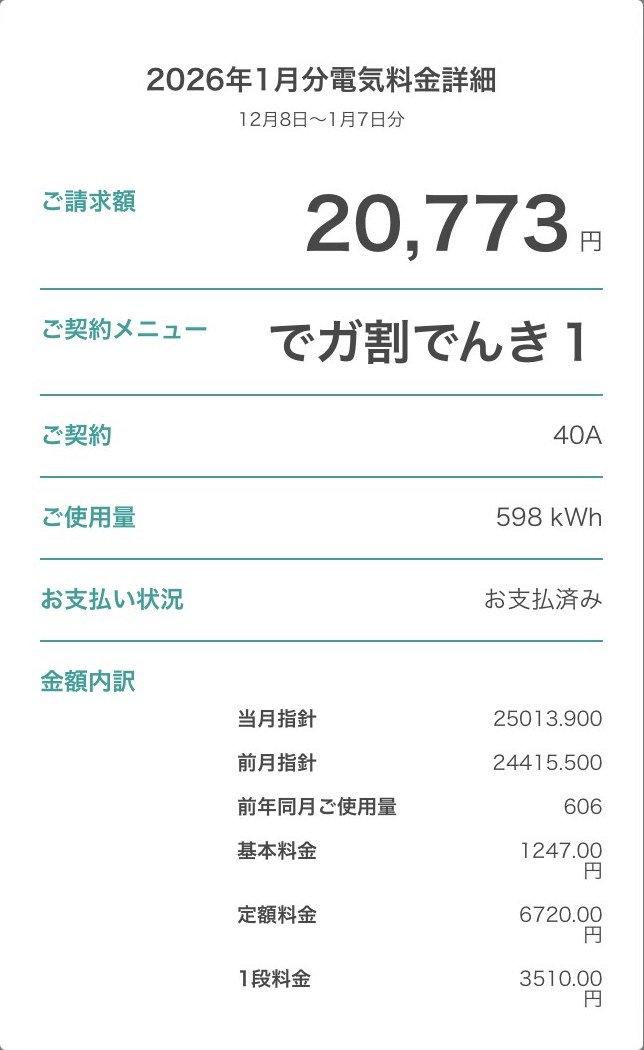 ニチガスアプリの電気料金詳細 2026年1月分 598kWh 20,773円