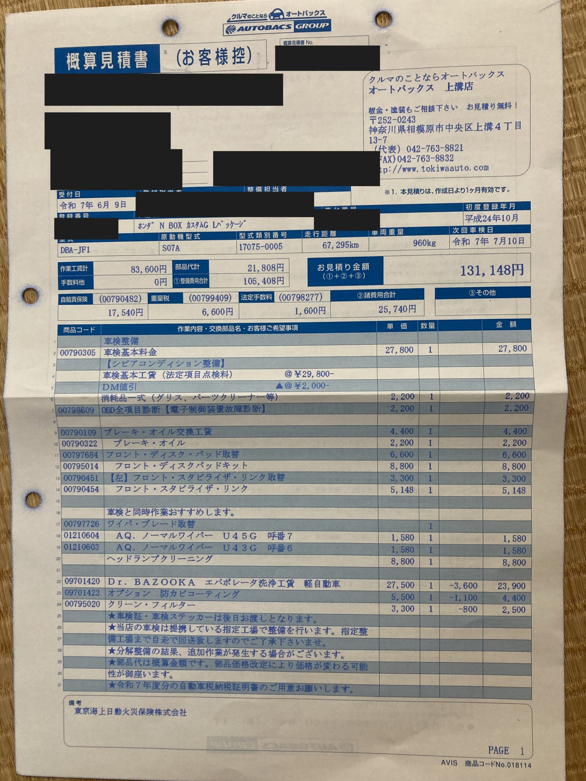 オートバックスの車検概算見積書。合計131,148円
