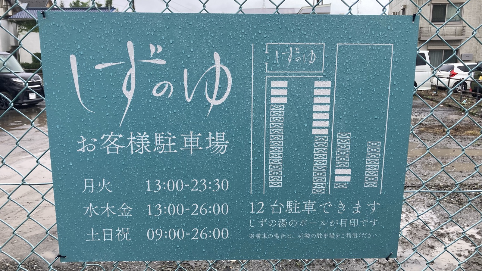 しずのゆ お客様駐車場の看板。営業時間と12台駐車できますの表示