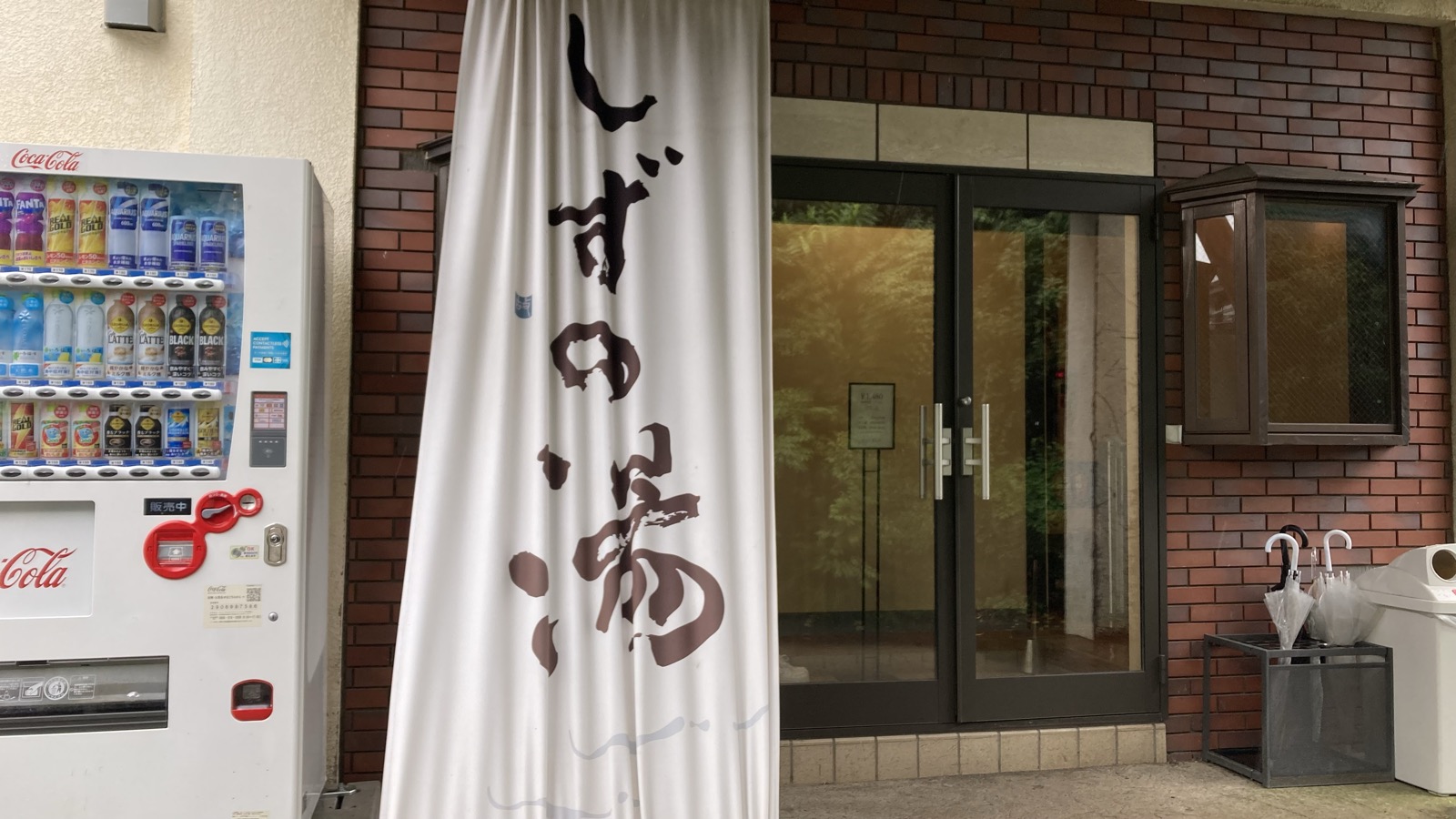 しずの湯の入口。白いのれんに「しずの湯」の文字