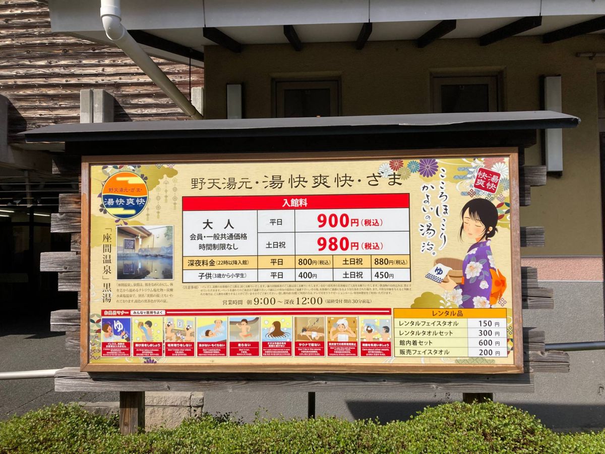 湯快爽快ざまの入口にある料金看板。大人平日900円、土日祝980円
